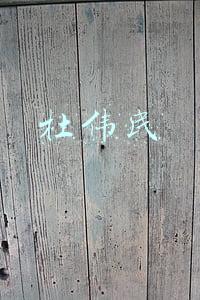 杜伟民