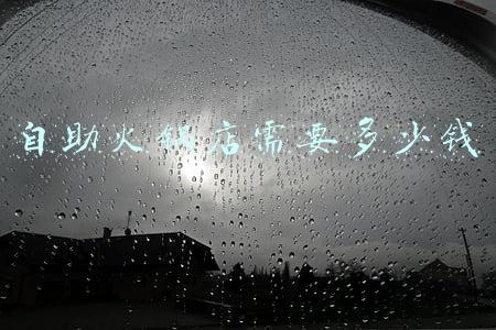 自助火锅大概多少钱一个人_自助火锅店需要多少钱一个人价格表