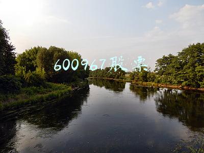 600967股票