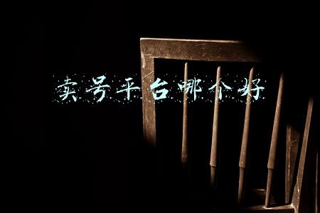 cf手游卖号平台哪个好(cf租号平台哪个好一点？靠谱最重要！)
