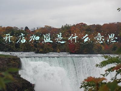 开店加盟是什么意思 开店加盟是什么意思