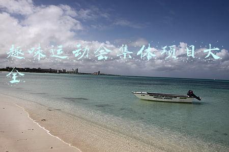 趣味运动会集体项目大全