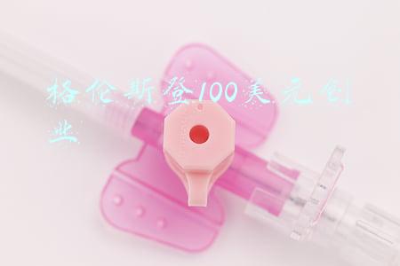 美国亿万富豪格伦斯登(富人思维？国外亿万富豪挑战无人脉100美元创业，结果发人深省)