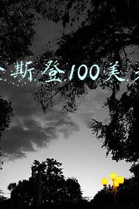格伦斯登100美元创业