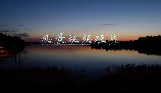 乡村风景视频短片(贵州小伙走进深山为百位老人拍照，用镜头记录农村生活)