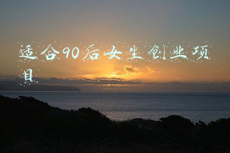 适合90后女生创业项目