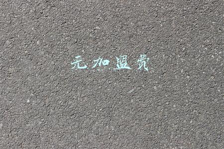 无加盟费女装加盟(韩版女装加盟店有哪些 韩版女装加盟品牌大全)