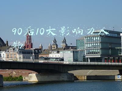 90后10大影响力人物