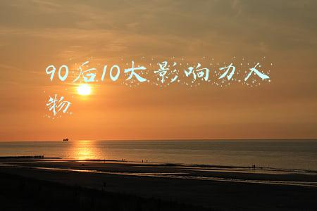 10大韩国最高颜值90后(如果这4位90后韩国女演员共同演一部剧，你会更喜欢谁？)