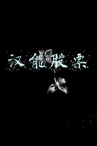 汉能股票最新消息(狂砸20分钟！中国首富变韭菜)
