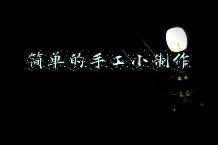 简单的手工小制作