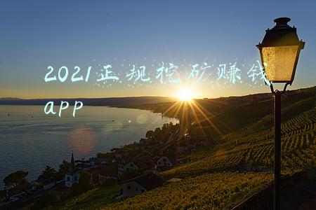 2021正规挖矿赚钱app需要花钱吗(ShareWallet正式上线，开启手机免费挖矿时代)