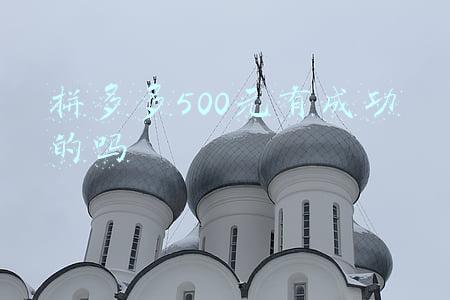 拼多多500元有成功的吗贴吧(拼多多上的五百红包是不是真的能拿到吗？)