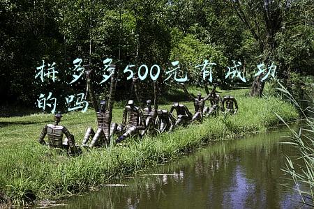 拼多多500元开店是否是真的(拼多多开店0投资？销量月入过万？是真的吗？)