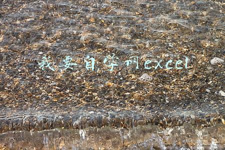 我要自学网excel