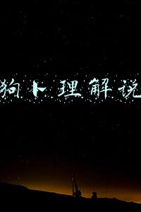狗卜理解说1.16(东西问·译家言｜德国汉学家卜松山：如何以翻译为径展示中国文化之“美”？)