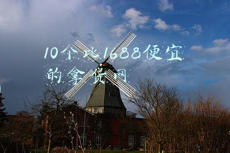 1688拿货网(比1688拿货还便宜的网站有哪些？还支持一件代发)