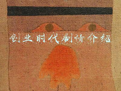 创业时代剧情介绍