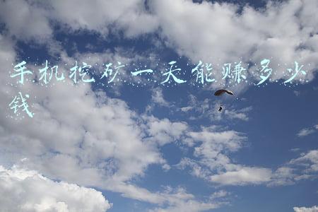 手机挖矿一天能赚多少钱