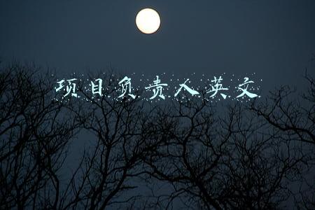 项目负责人英文