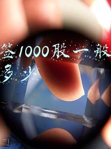 中签1000股一般能挣多少
