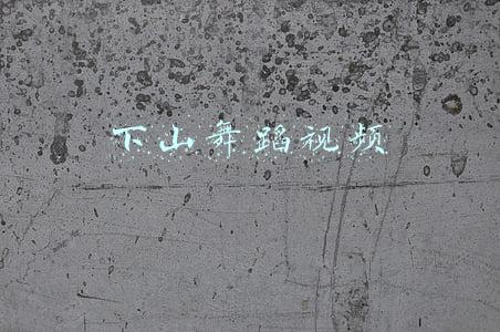 下山舞蹈视频