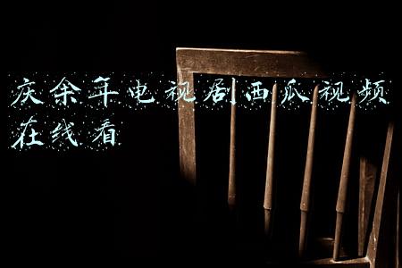 庆余年电视剧西瓜视频在线看34(电视剧：《庆余年》范闲＆林婉儿，反正这对CP我是认定的)