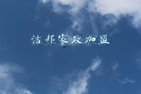 洁邦家政加盟可靠吗(新起点，新征程，新蓝图——热烈庆祝快洁帮公司乔迁之喜)
