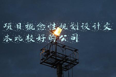 项目概念性规划设计内容(解读田园综合体概念性规划设计内容！)