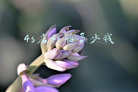 4S店补胎多少钱-4s店补胎多少钱一个