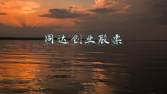同达创业股票