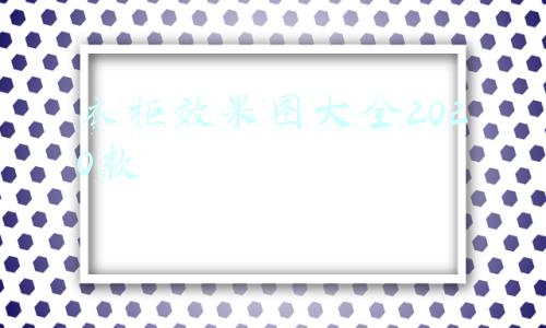 美式衣柜效果图大全2020款(美式衣柜最实用的内部结构，建议收藏哟)