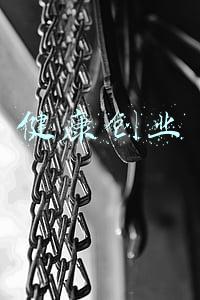 健康创业