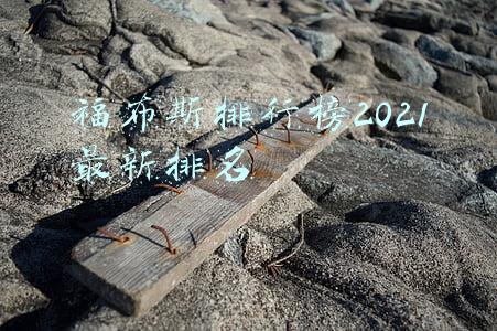 福布斯排行榜2021最新排名