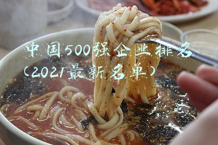 中国500强企业排名(2021最新名单)