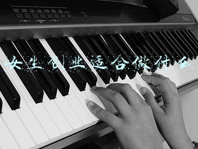 女生创业适合做什么