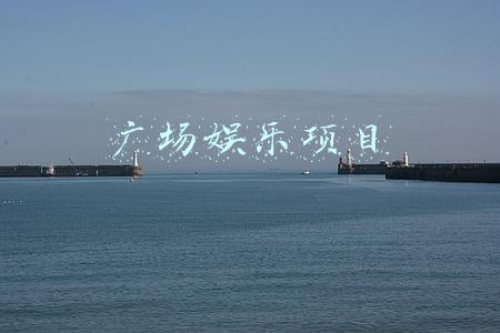 广场娱乐项目