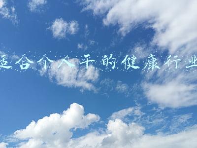 健康行业做什么工作比较好(业务十倍增长，「十一贝」如何卡位万亿健康险风口？)
