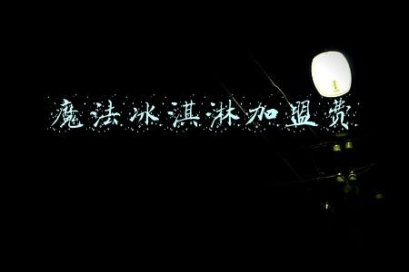 魔法冰淇淋加盟费