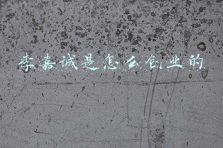 李嘉诚如何创业(图解| 李嘉诚的创业历程)