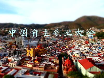 中国自主创业大会