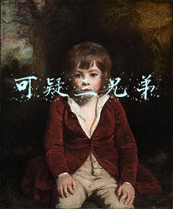可疑三兄弟