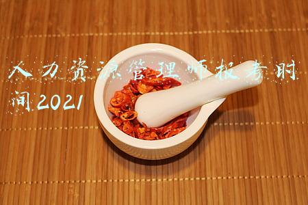 人力资源管理师报考时间2021