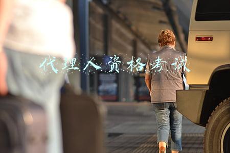 代理人资格考试