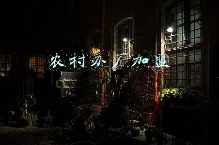 农村办厂加盟