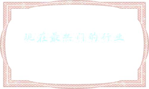 现在最热门的行业