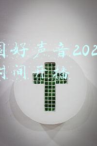 中国好声音2020什么时间开播
