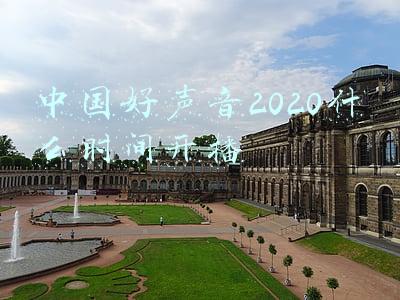 中国好声音2020什么时间开播