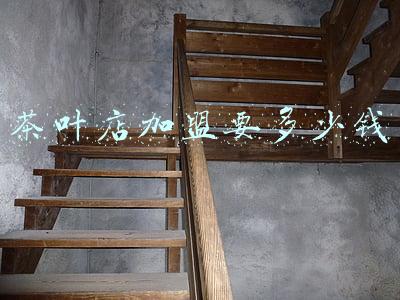 茶叶店加盟要多少钱 茶叶店加盟要多少钱
