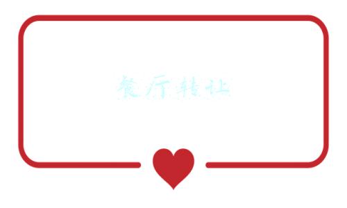 餐厅转让网上哪里发布信息(蔬菜批发信息是怎么发布的呀？)